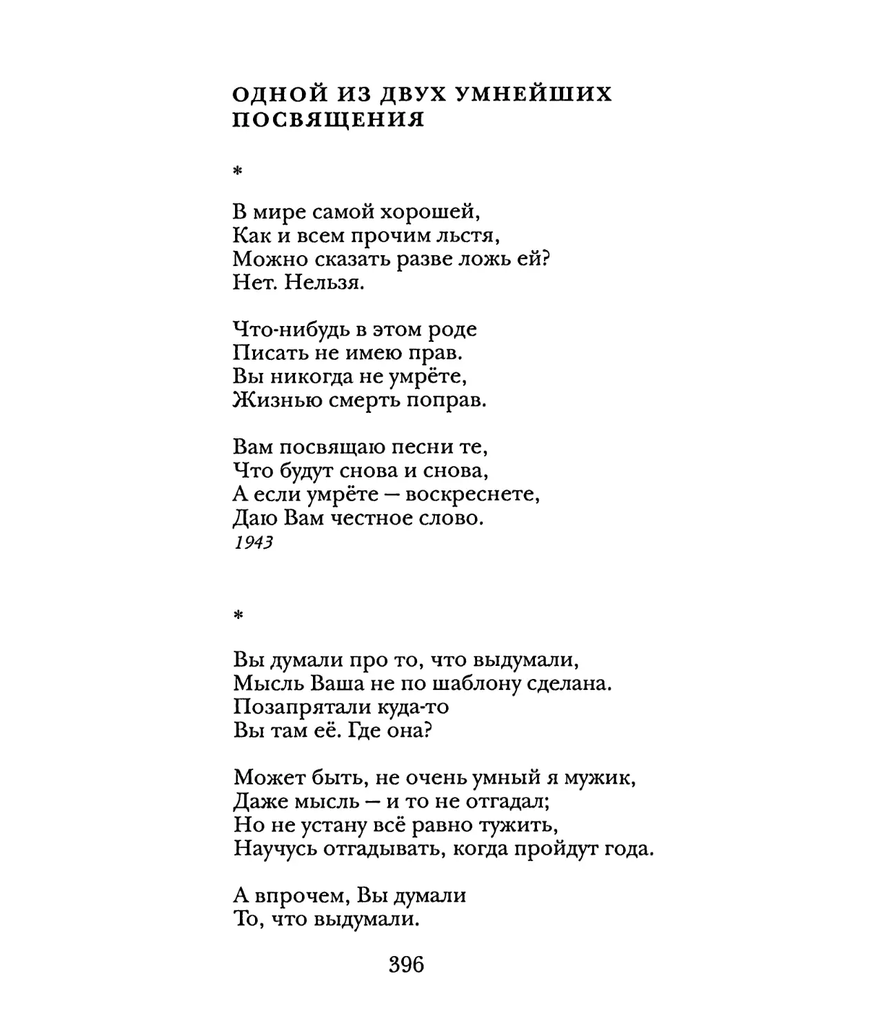 Одной из двух умнейших посвящения
«Вы думали про то, что выдумали...»