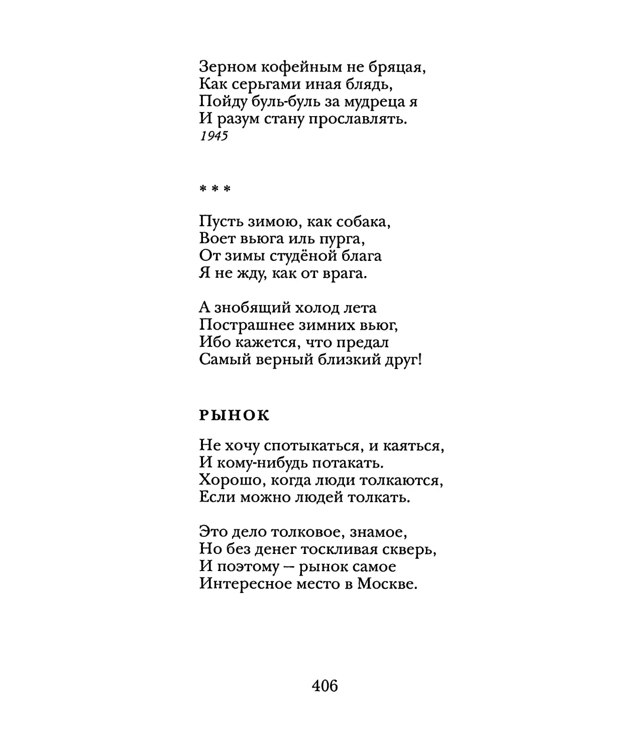 «Пусть зимою, как собака...»
Рынок