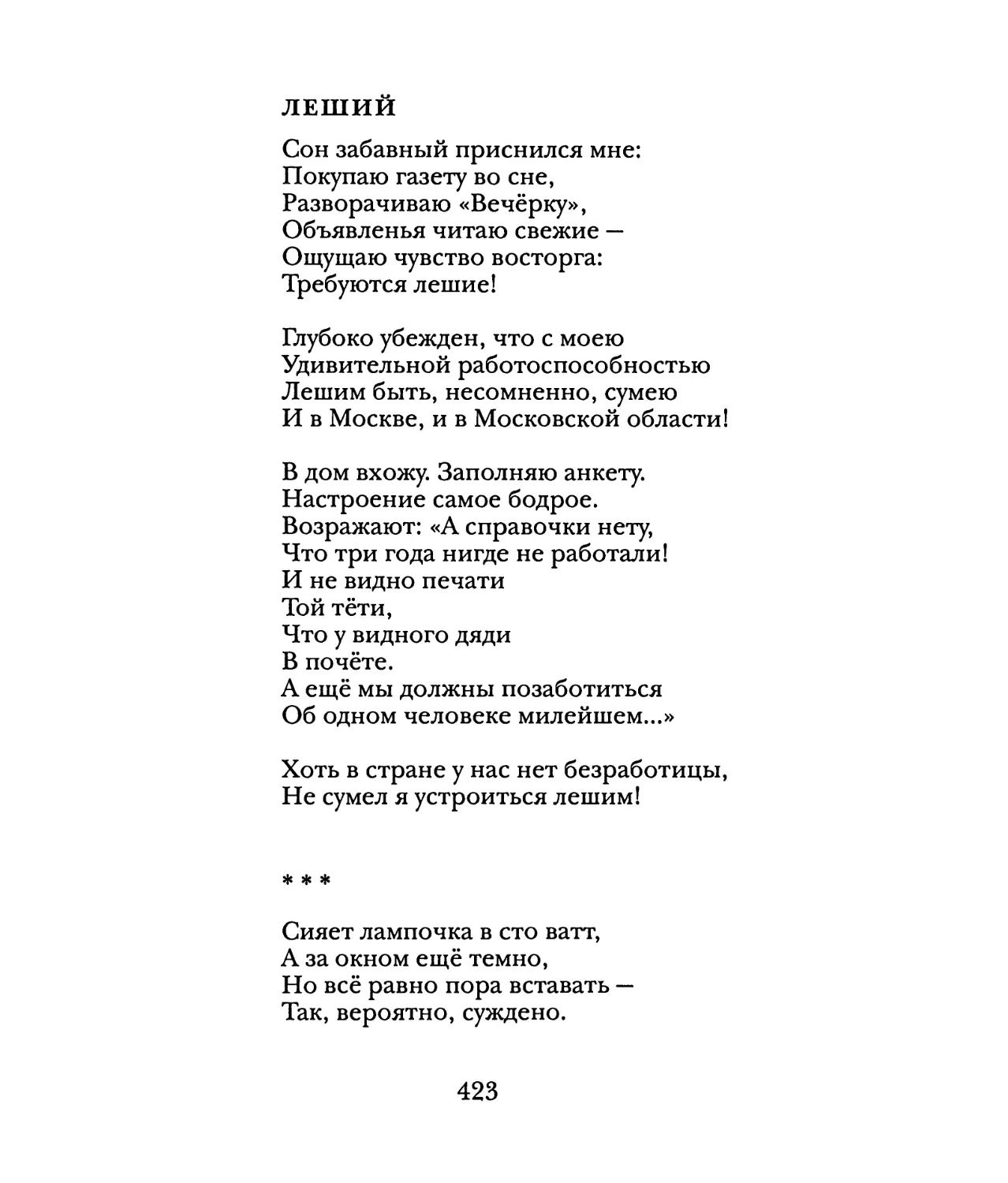 Леший
«Сияет лампочка в сто ватт...»