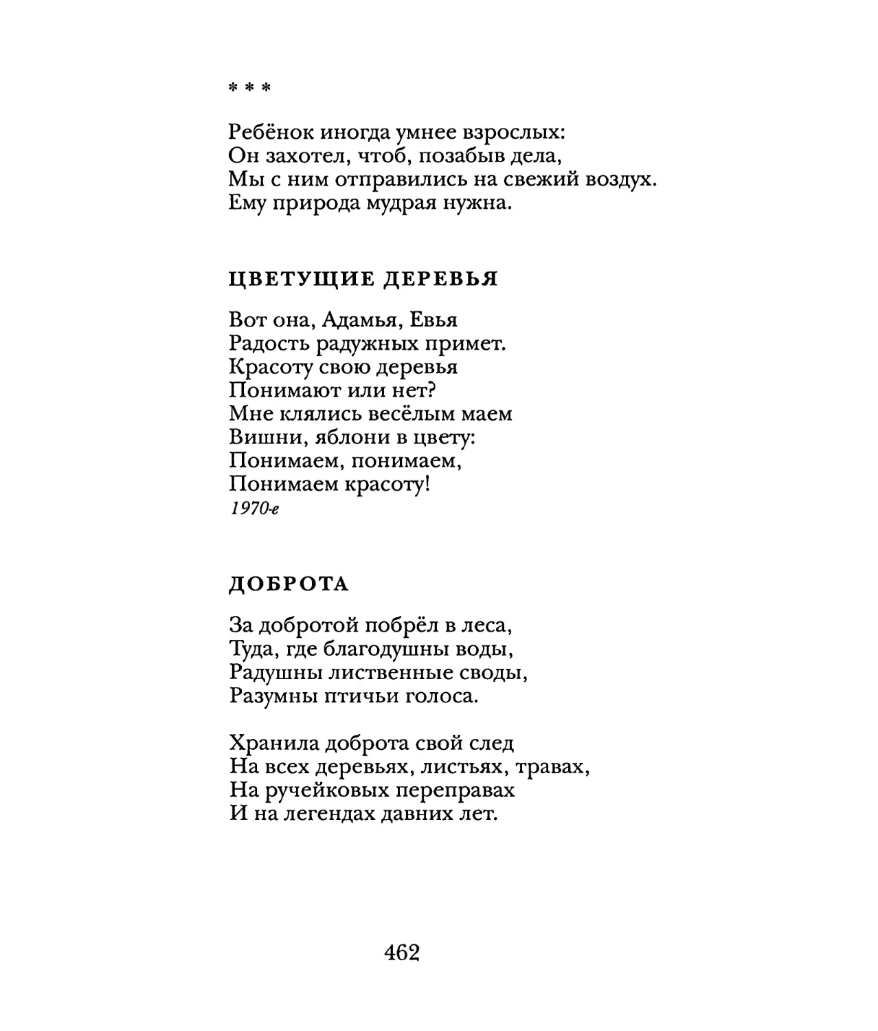 «Ребёнок иногда умнее взрослых...»
Цветущие деревья
Доброта