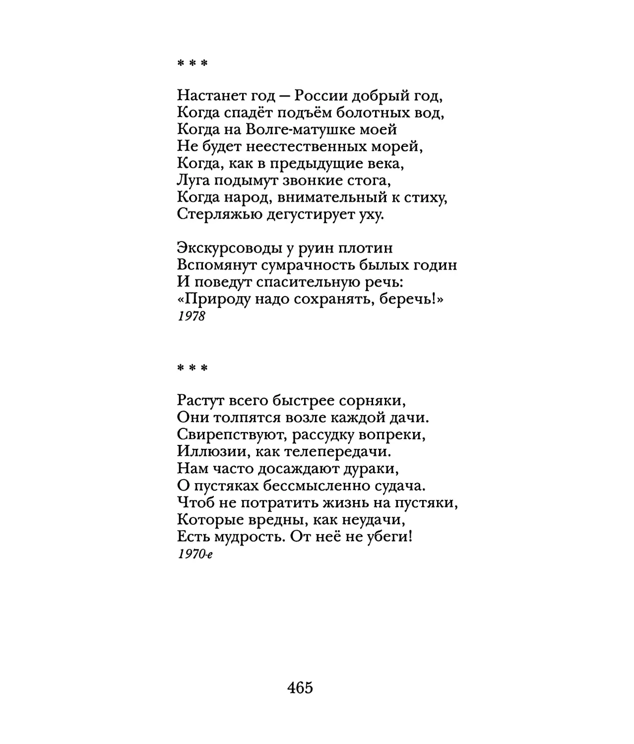 «Настанет год — России добрый год...»
«Растут всего быстрее сорняки...»