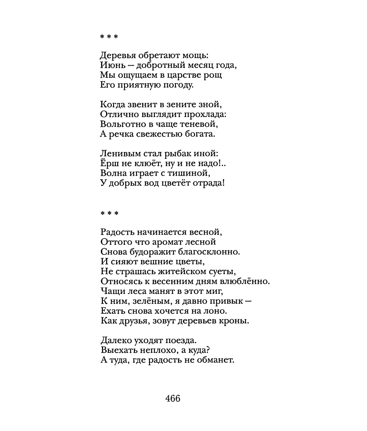 «Деревья обретают мощь...»
«Радость начинается весной...»