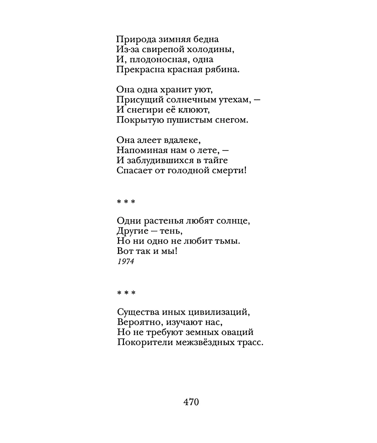 «Одни растенья любят солнце...»
«Существа иных цивилизаций...»