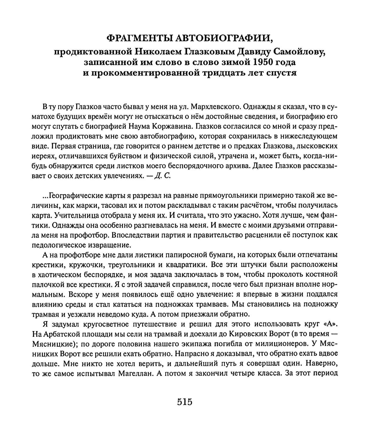 Д. Самойлов. Фрагменты автобиографии, продиктованной Николаем Глазковым Давиду Самойлову