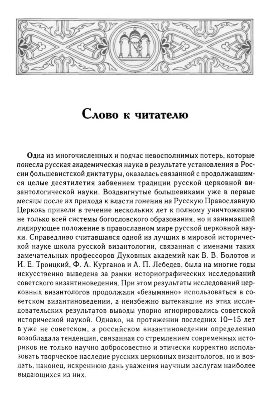 Слово к читателю епископа Новгородского и Старорусского Льва