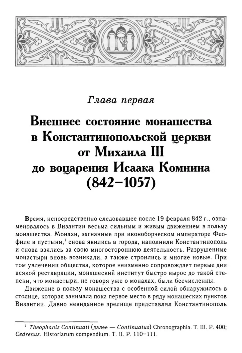 Глава первая. Внешнее состояние монашества в Константинопольской церкви от Михаила III до воцарения Исаака Комнина (842-1057)
