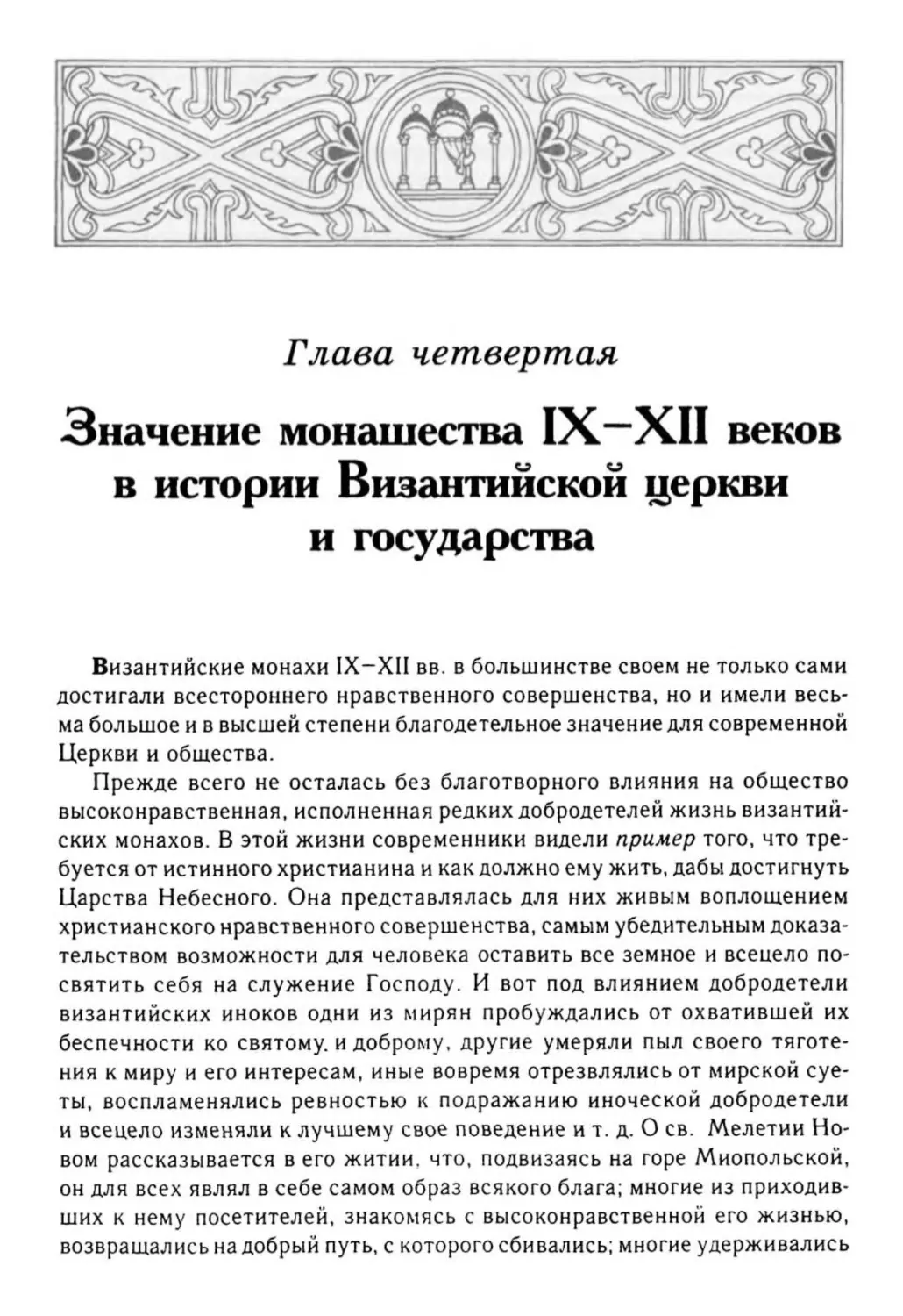 Глава четвертая. Значение монашества IX—XII веков в истории Византийской церкви и государства