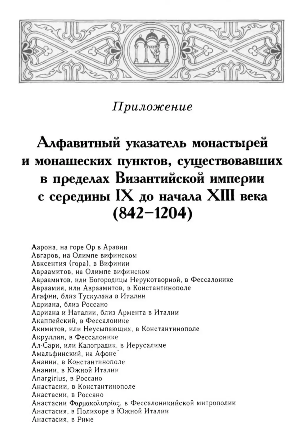 Приложение. Алфавитный указатель монастырей и монашеских пунктов, существовавших в пределах Византийской империи с середины IX до начала XIII века (842-1204)