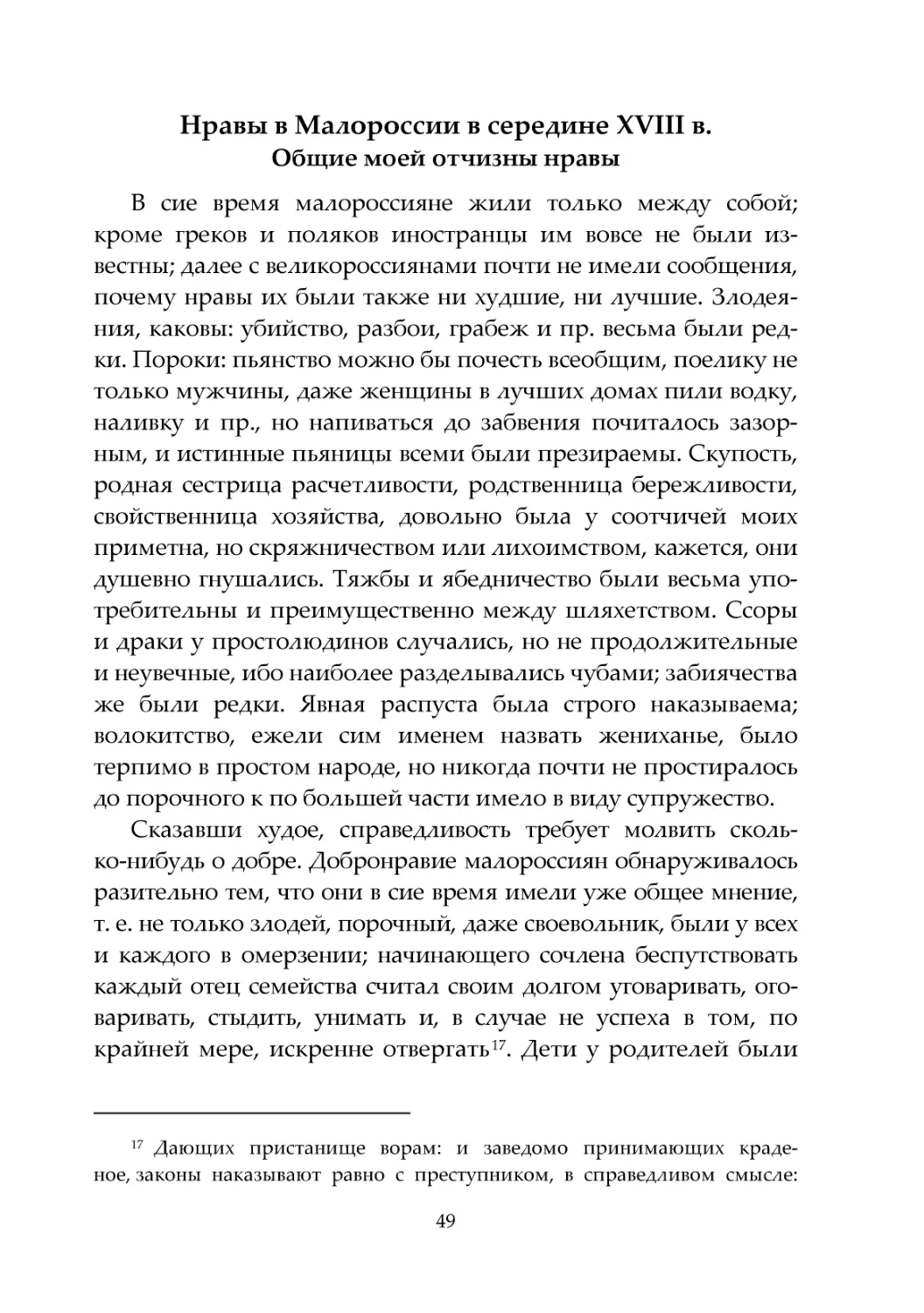 Нравы в Малороссии в середине XVIII в. Общие моей отчизны нравы