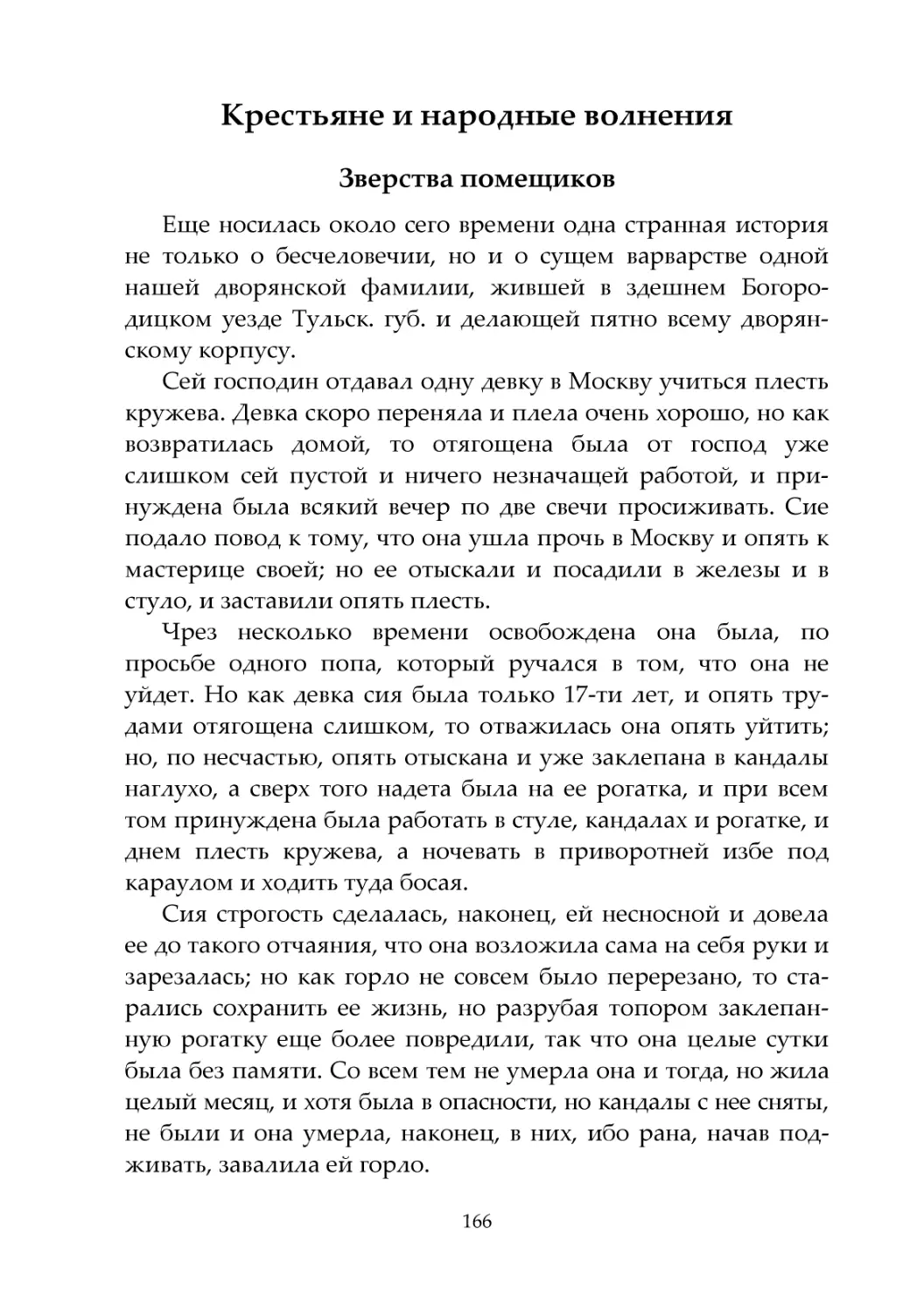 Крестьяне и народные волнения
Зверства помещиков