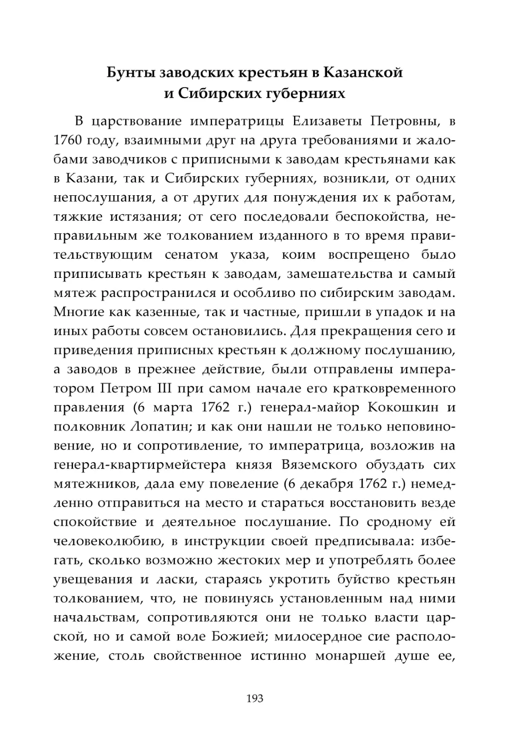 Бунты заводских крестьян в Казанской и Сибирских губерниях