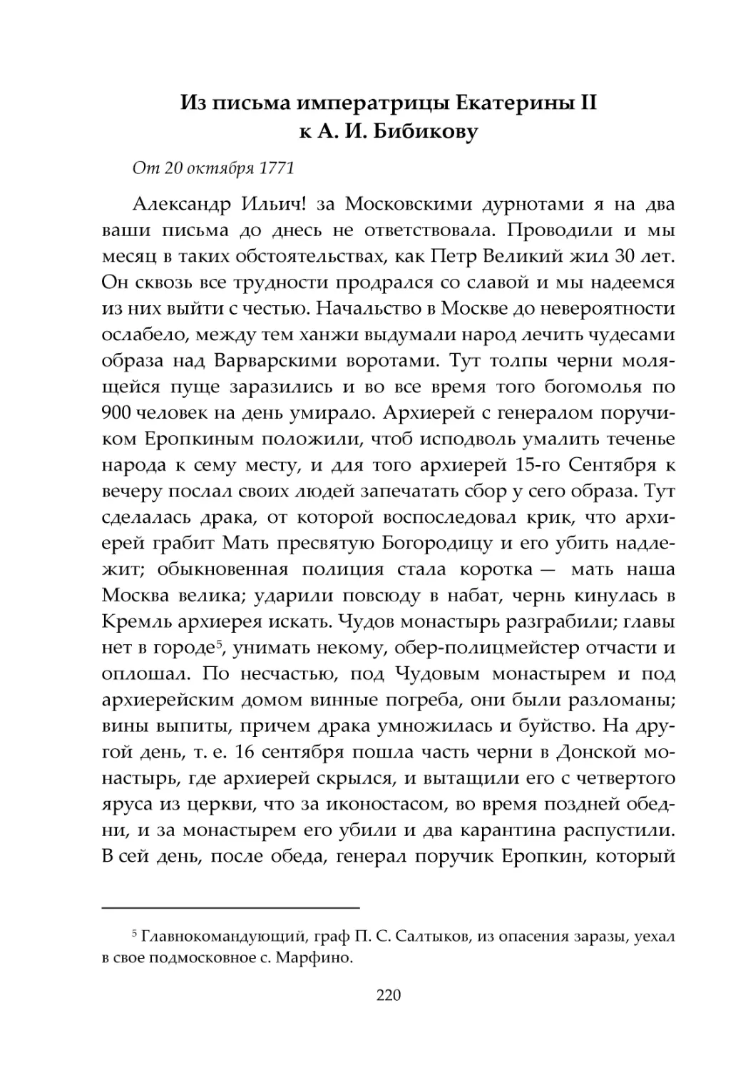 Из письма императрицы Екатерины II к А. И. Бибикову