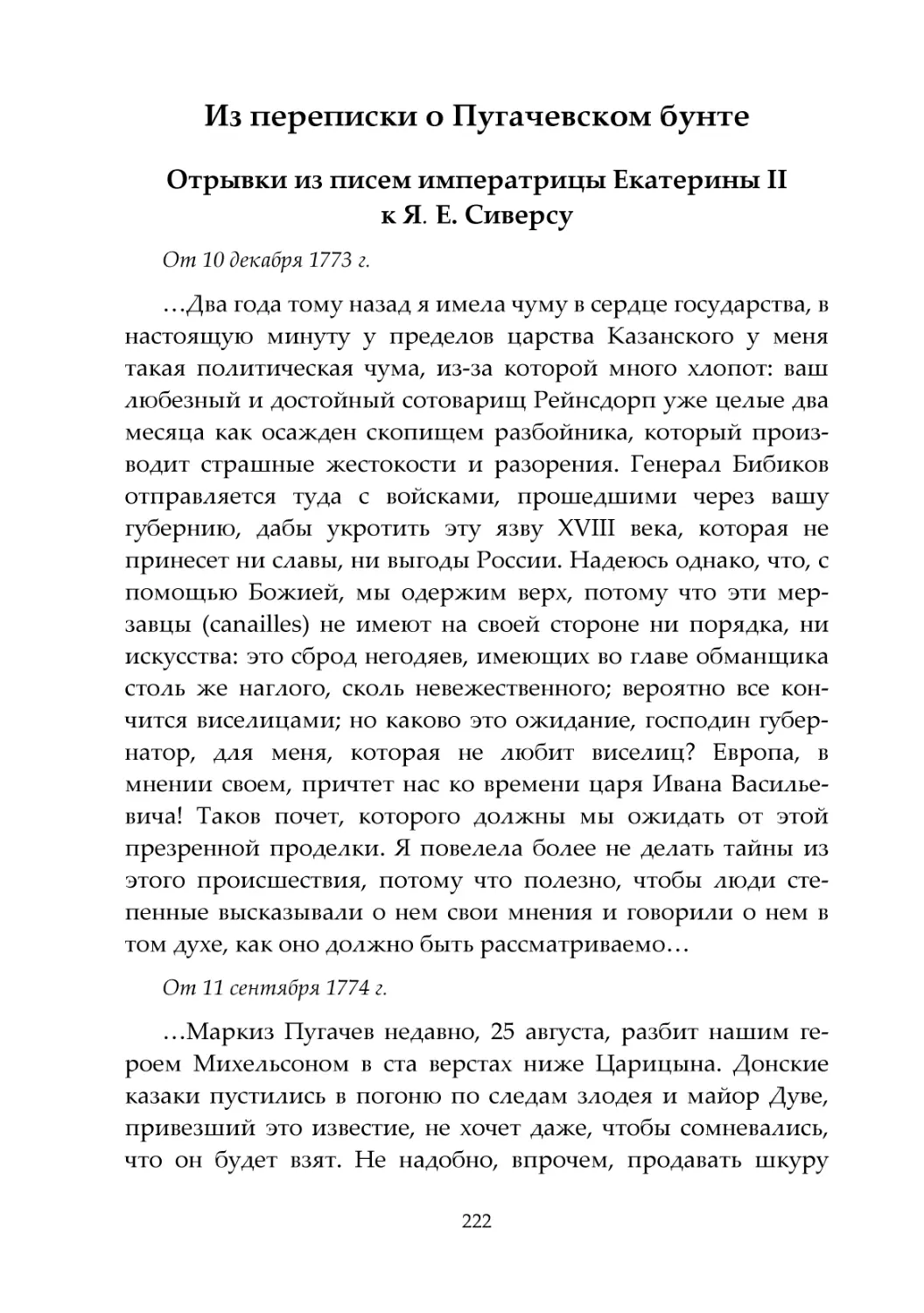 Из переписки о Пугачевском бунте
Отрывки из писем императрицы Екатерины II к Я. Е. Сиверсу