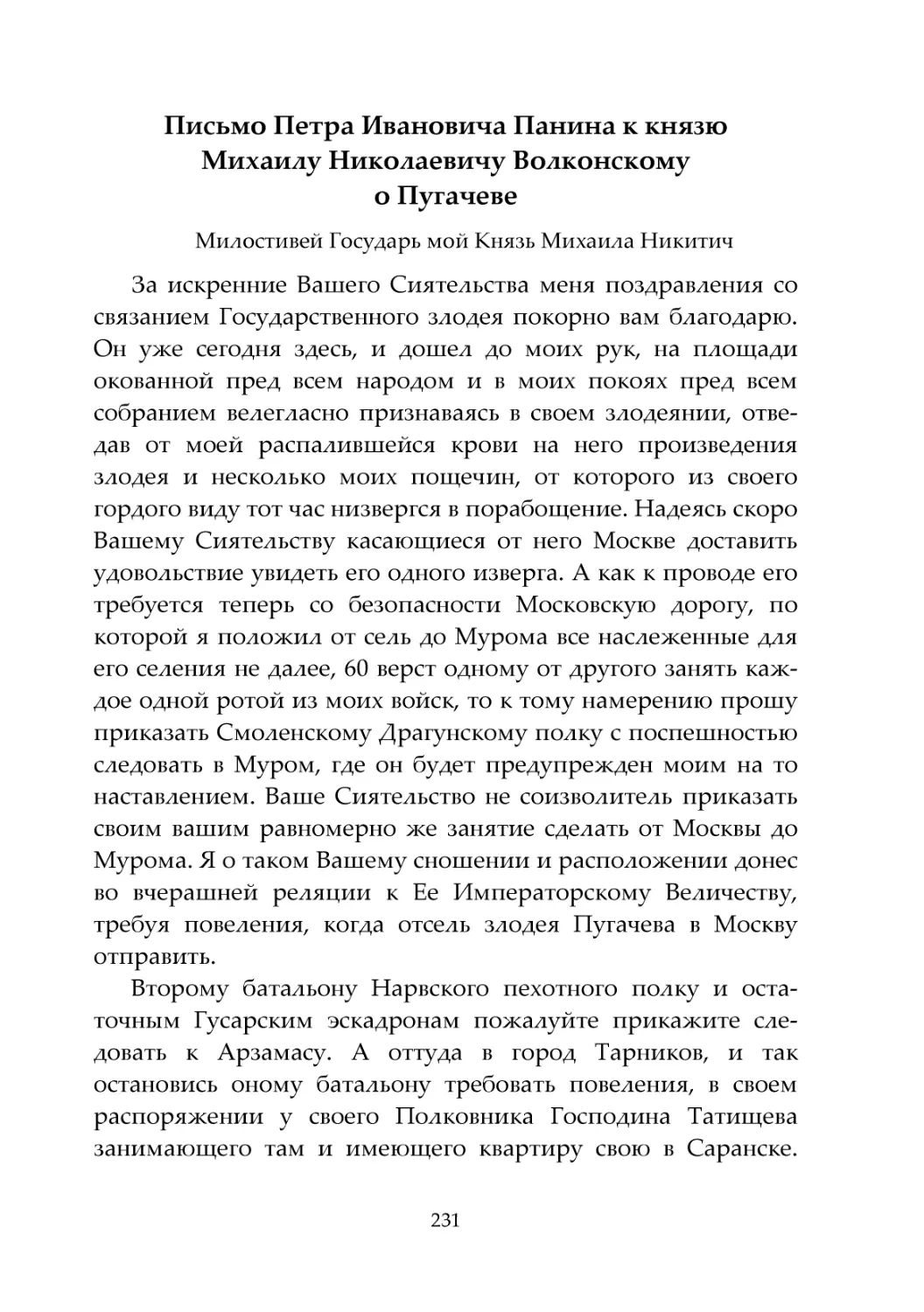 Письмо Петра Ивановича Панина к князю Михаилу Николаевичу Волконскому о Пугачеве