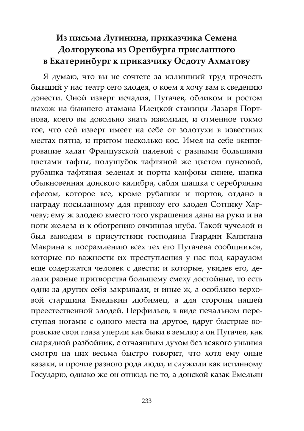 Из письма Лугинина, приказчика Семена Долгорукова из Оренбурга присланного в Екатеринбург к приказчику Осдоту Ахматову