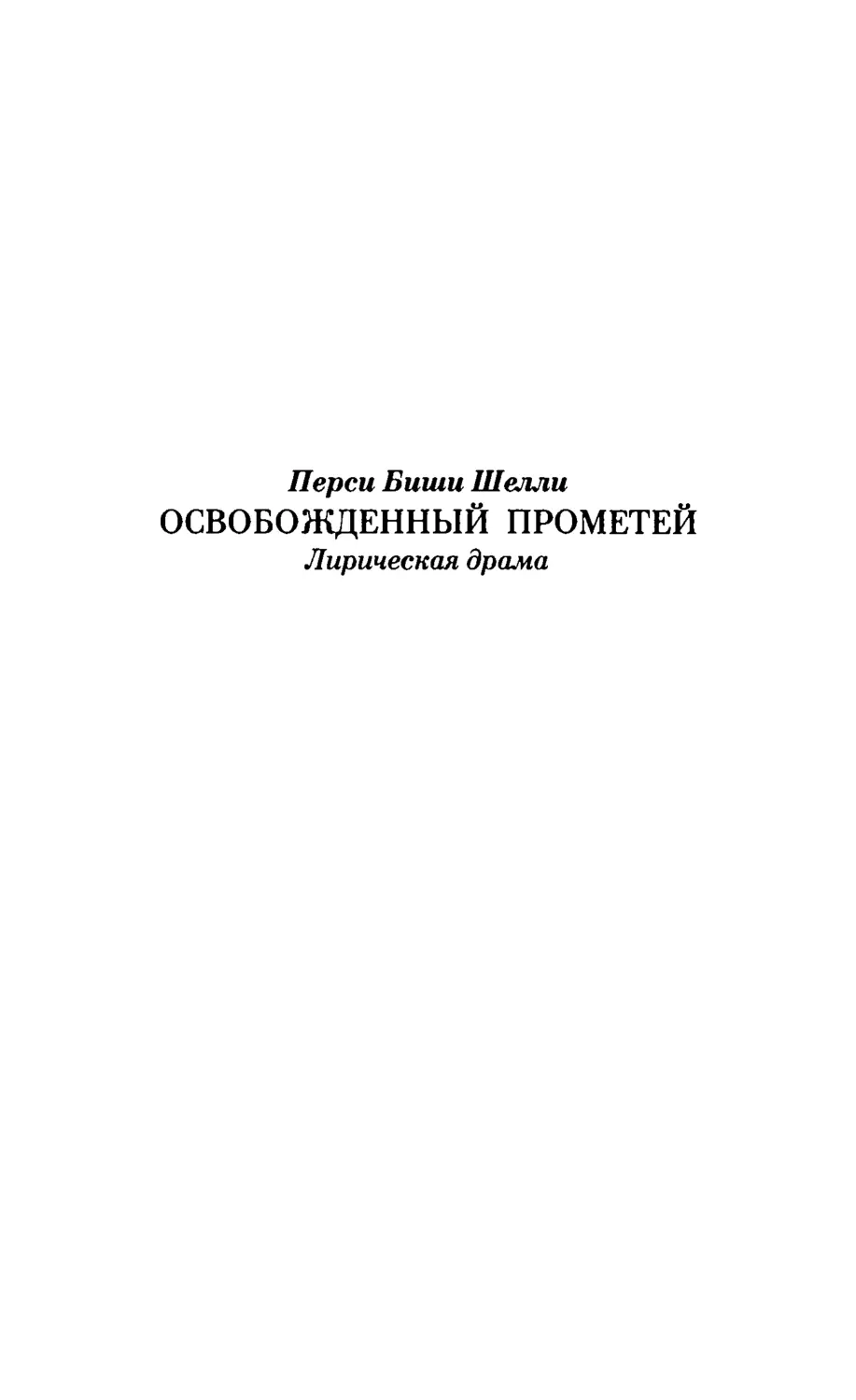 Перси Биши Шелли ОСВОБОЖДЕННЫЙ ПРОМЕТЕЙ Лирическая драма