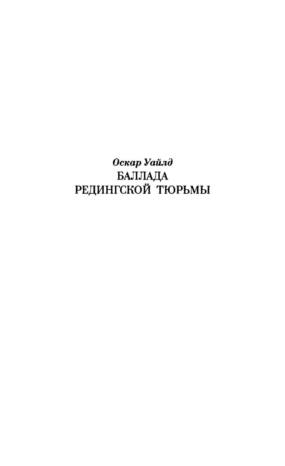 Оскар Уайлд. БАЛЛАДА РЕДИНГСКОЙ ТЮРЬМЫ