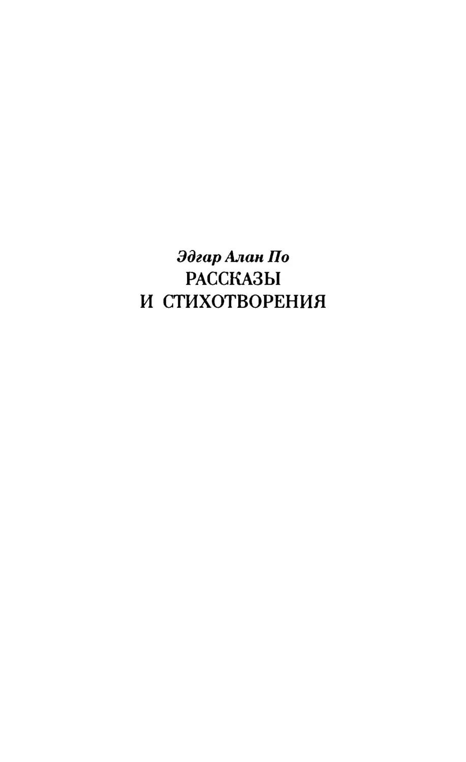 Эдгар Алан По. РАССКАЗЫ И СТИХОТВОРЕНИЯ