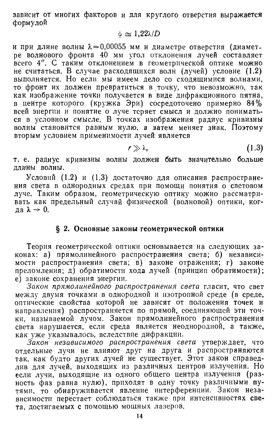 § 2. Основные законы геометрической оптики