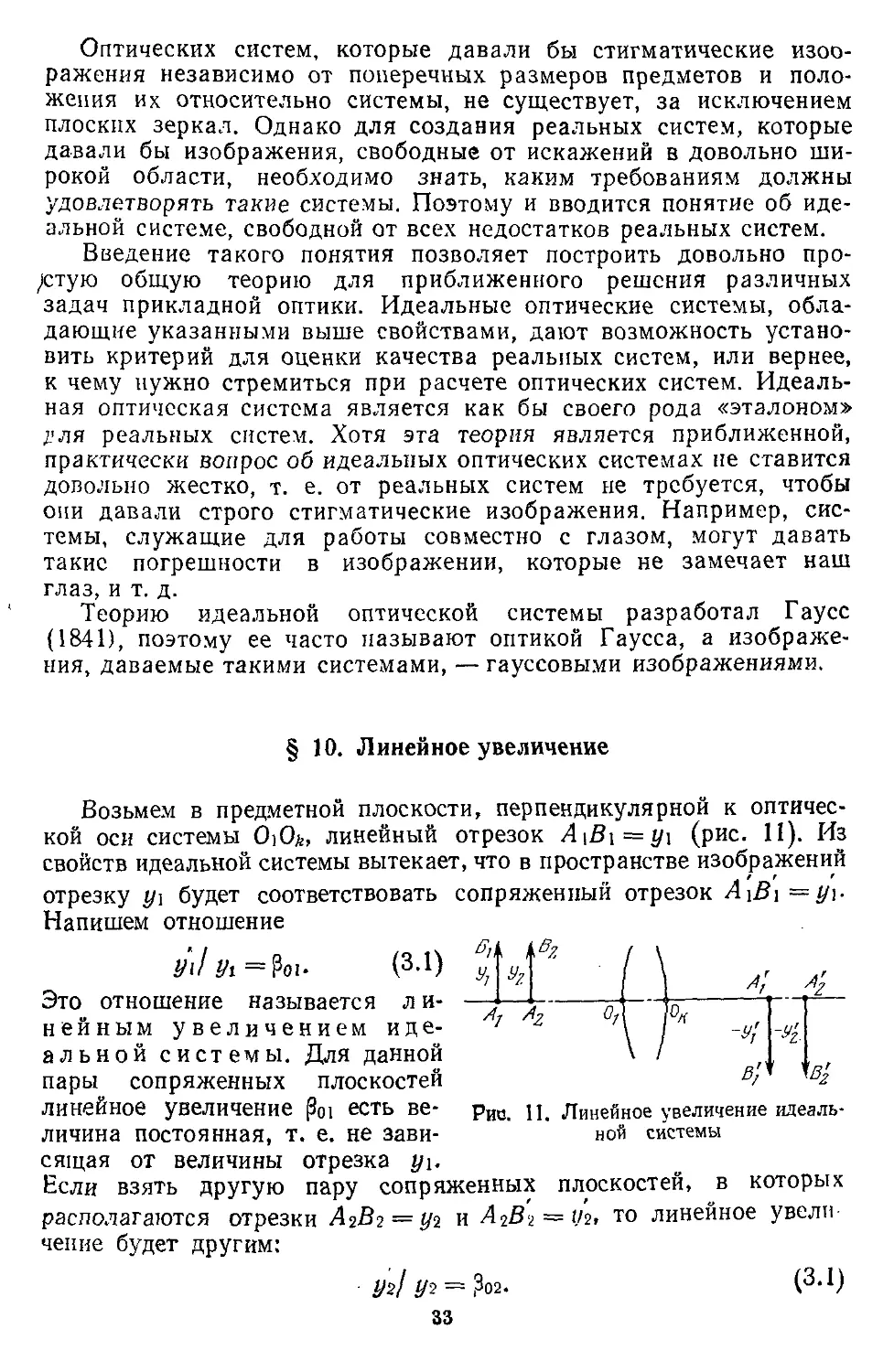 § 10. Линейное увеличение