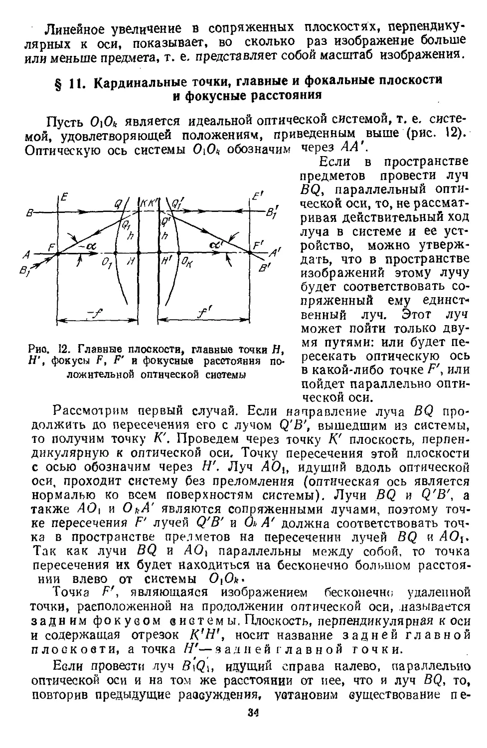 § 11. Кардинальные точки, главные и фокальные плоскости и фокусные расстояния