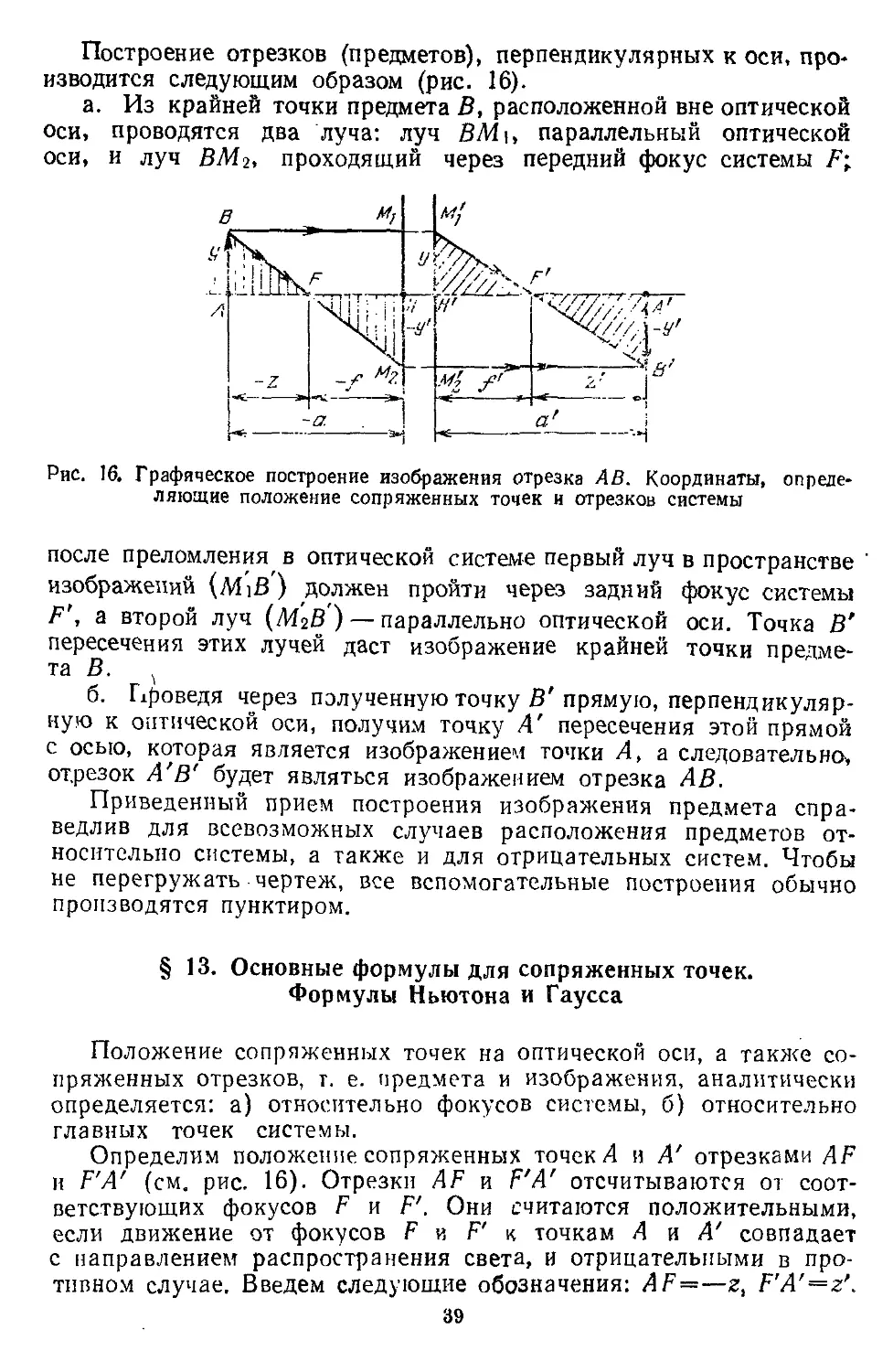 § 13. Основные формулы для сопряженных точек. Формулы Ньютона и Гаусса