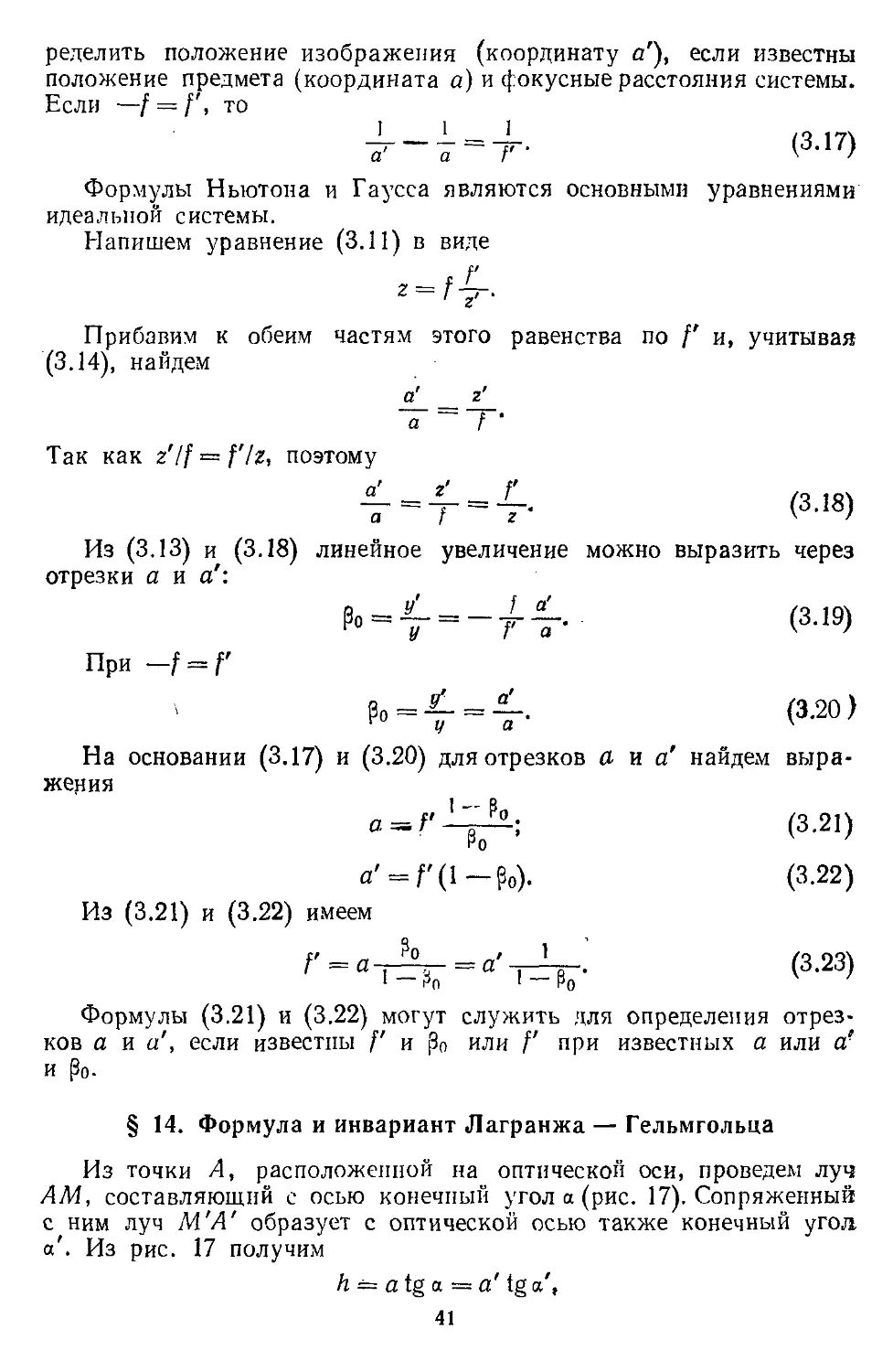 § 14. Формула и инвариант Лагранжа—Гельмгольца