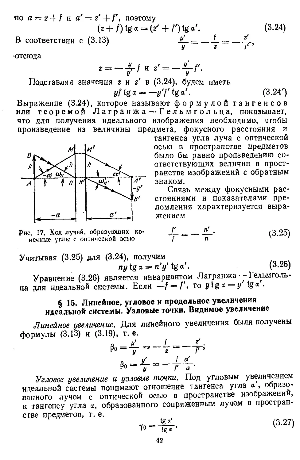 § 15. Линейное, угловое и продольное увеличения идеальной системы. Узловые точки. Видимое увеличение