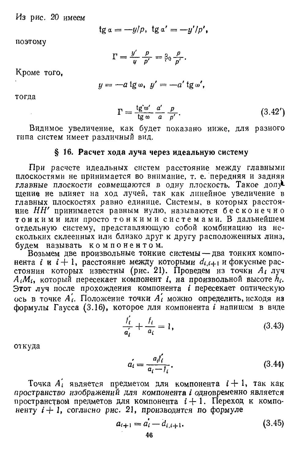 § 16. Расчет хода луча через идеальную систему