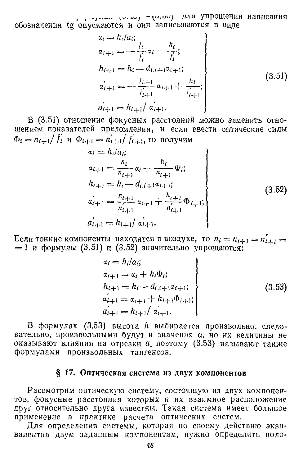 § 17. Оптическая система из двух компонентов