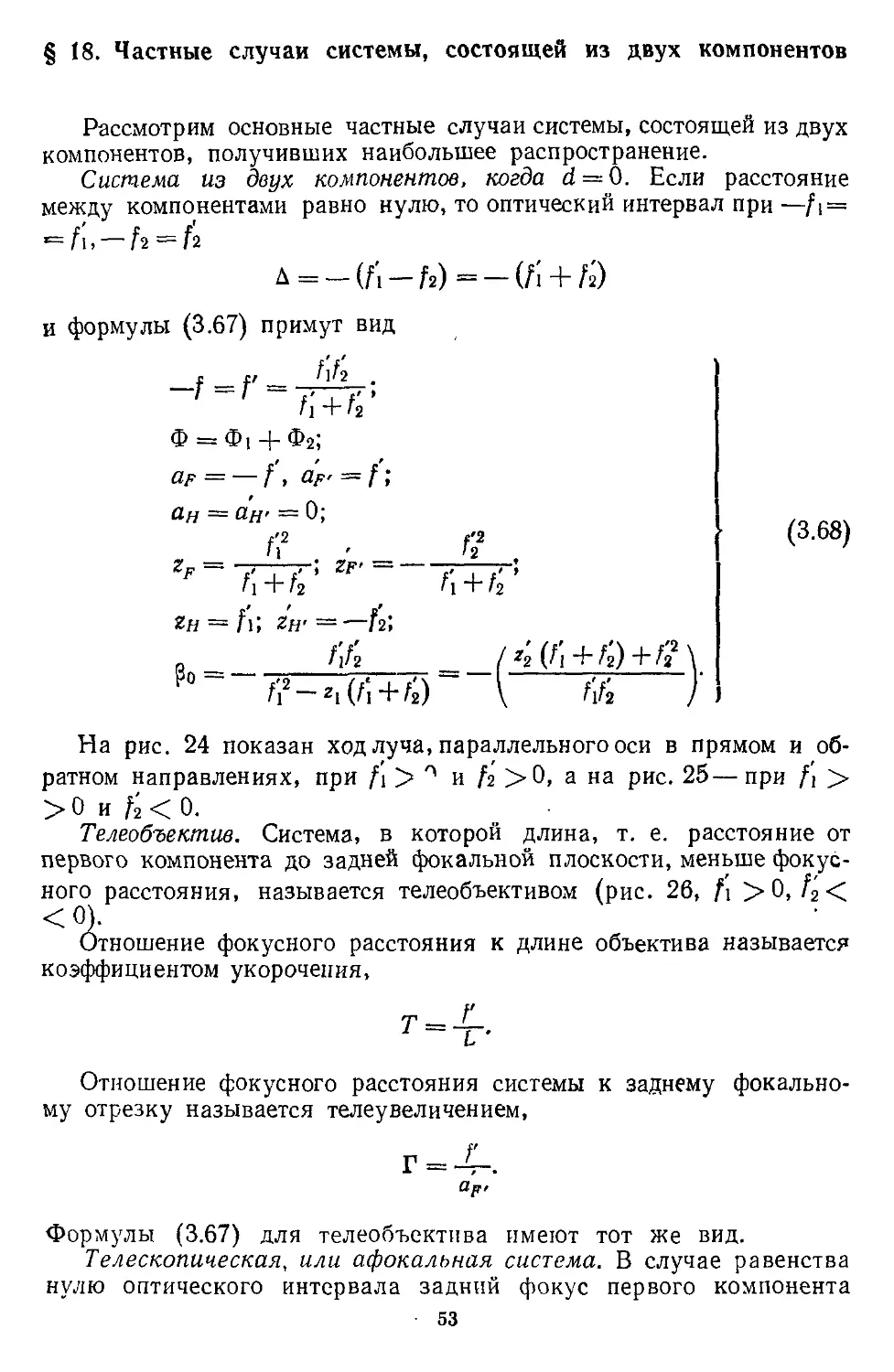 § 18. Частные случаи системы, состоящей из Двух компонентов