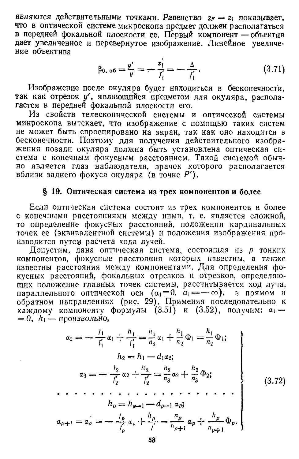 § 19. Оптическая система из трех компонентов и более