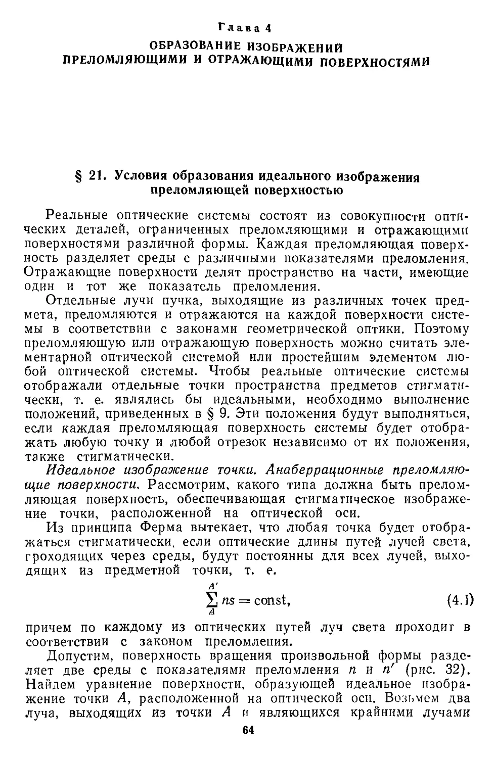 Глава 4. Образование изображений преломляющими и отражающими поверхностями