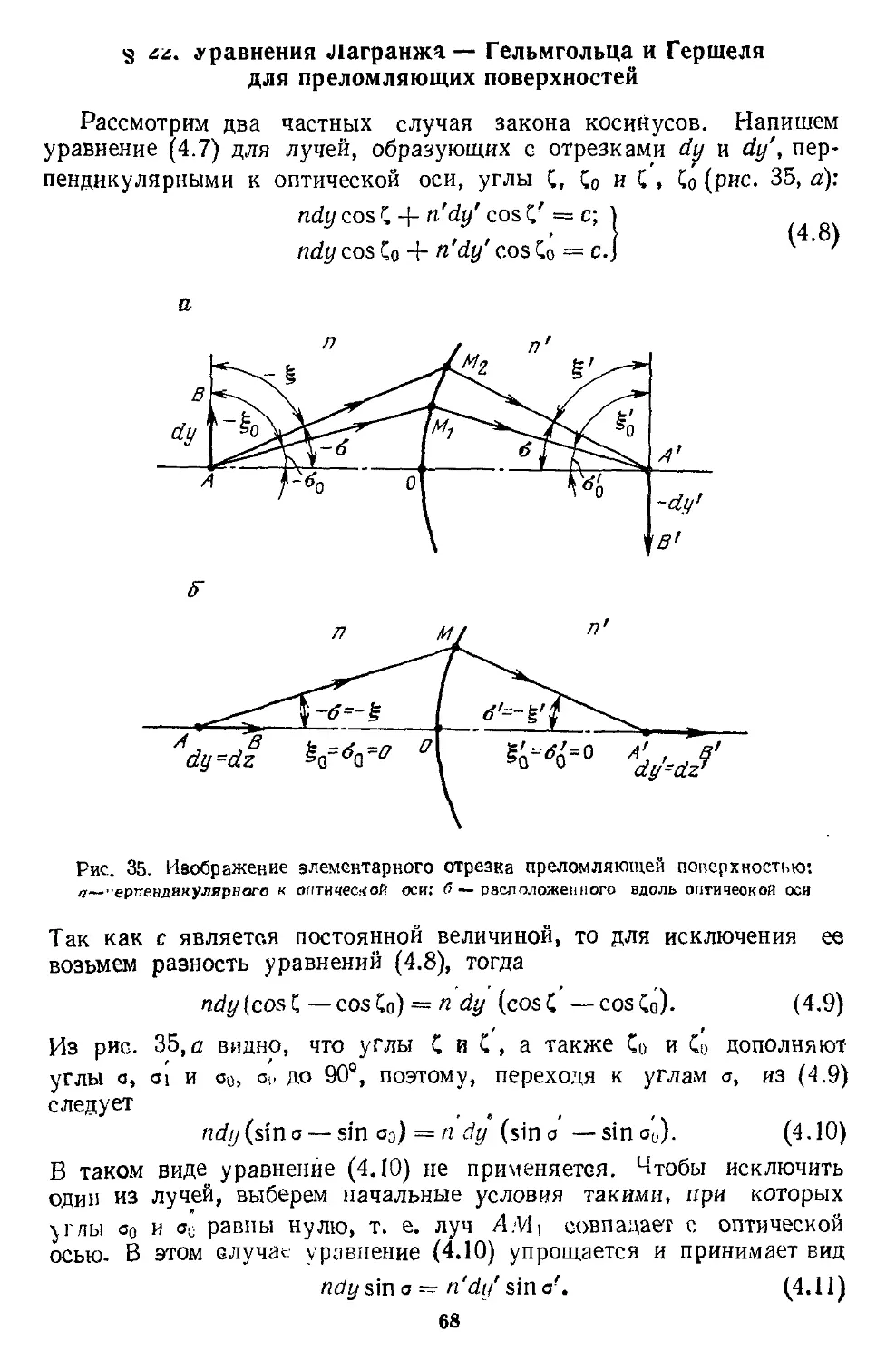 § 22. Уравнения Лагранжа — Гельмгольца и Гершеля для преломляющих поверхностей