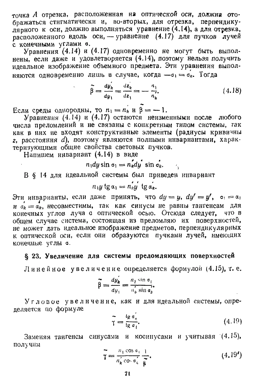 § 23. Увеличения для системы преломляющих поверхностей