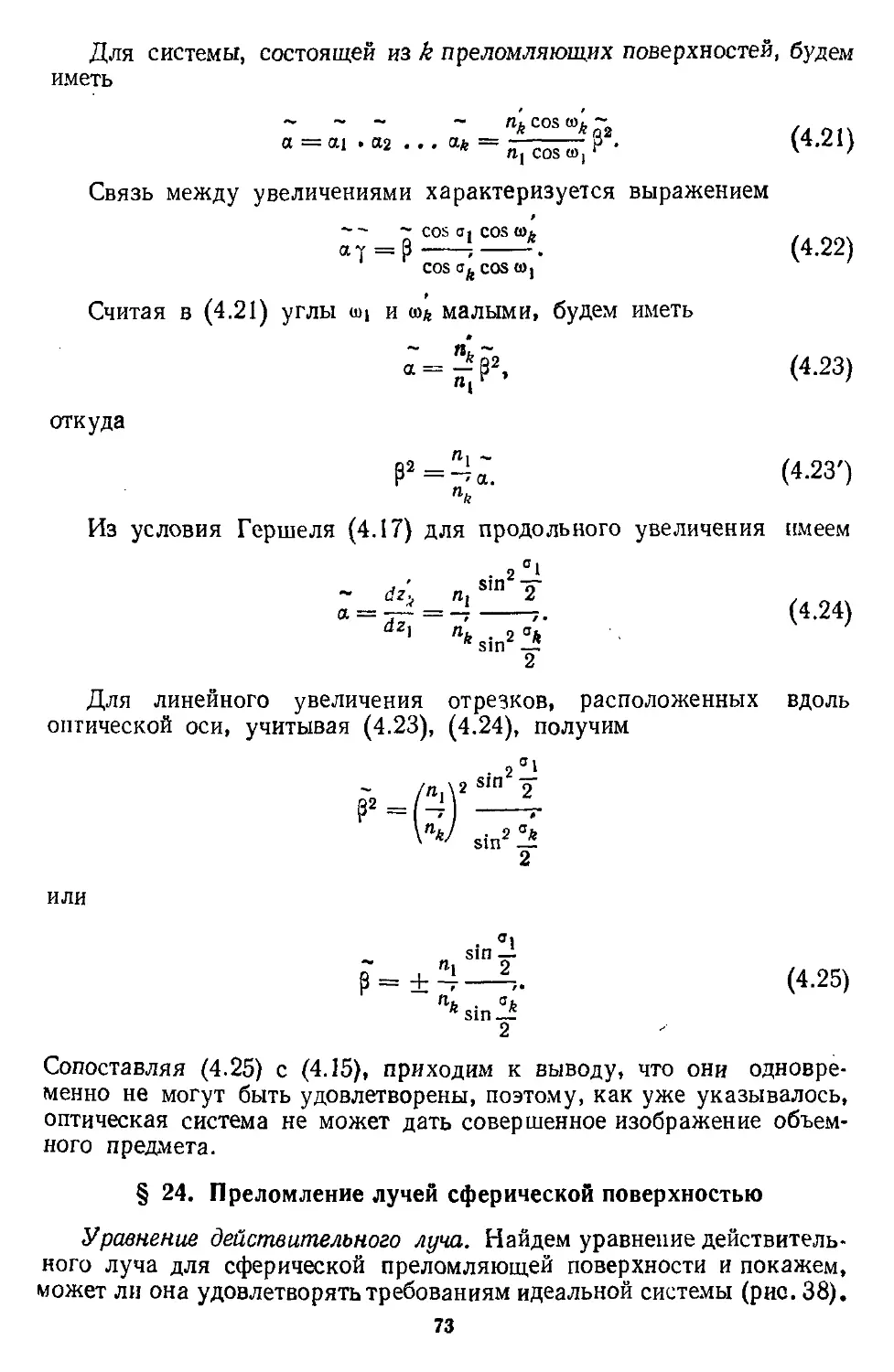 § 24. Преломление лучей сферической поверхностью