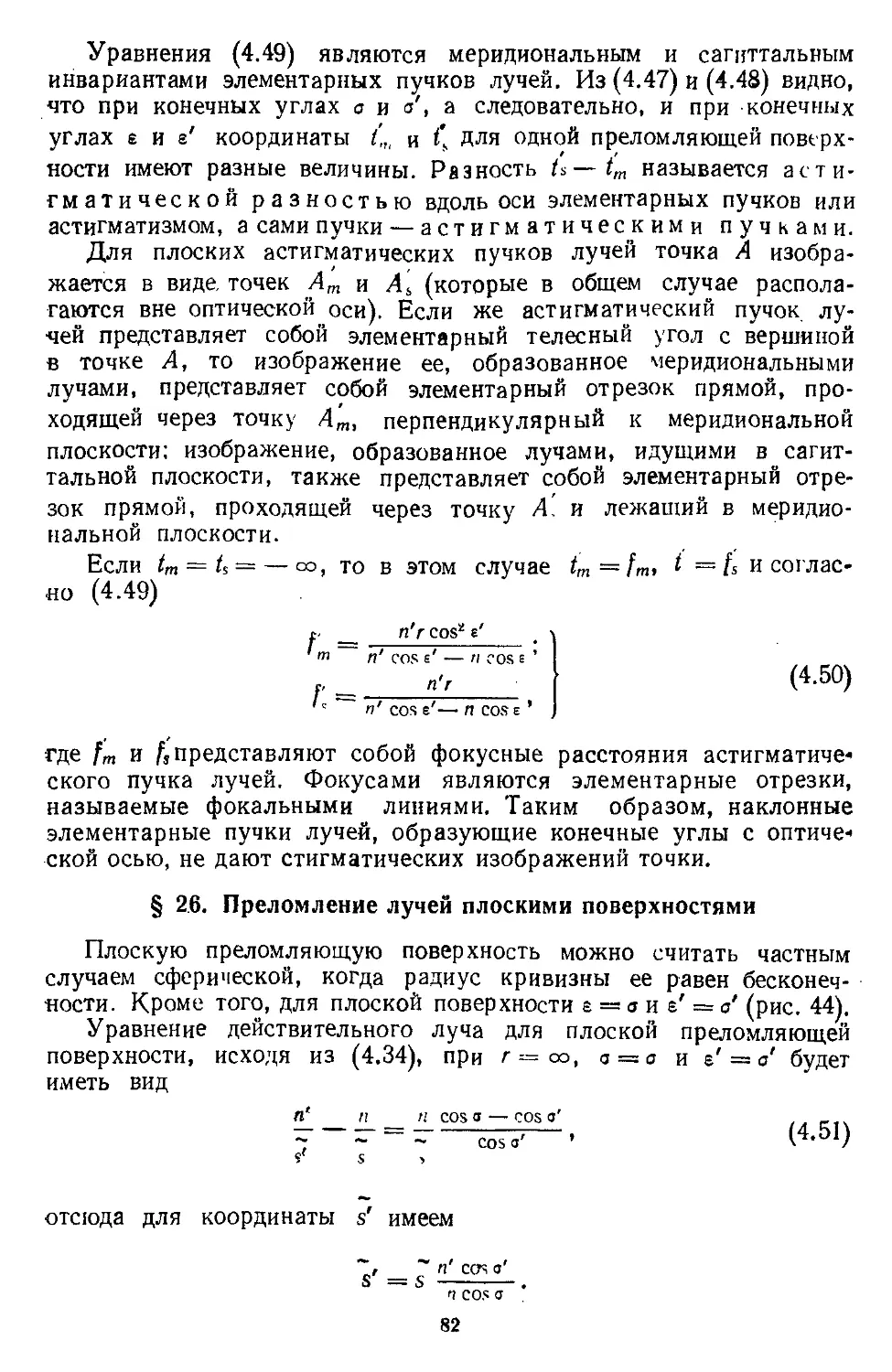 § 26. Преломление лучей плоскими поверхностями