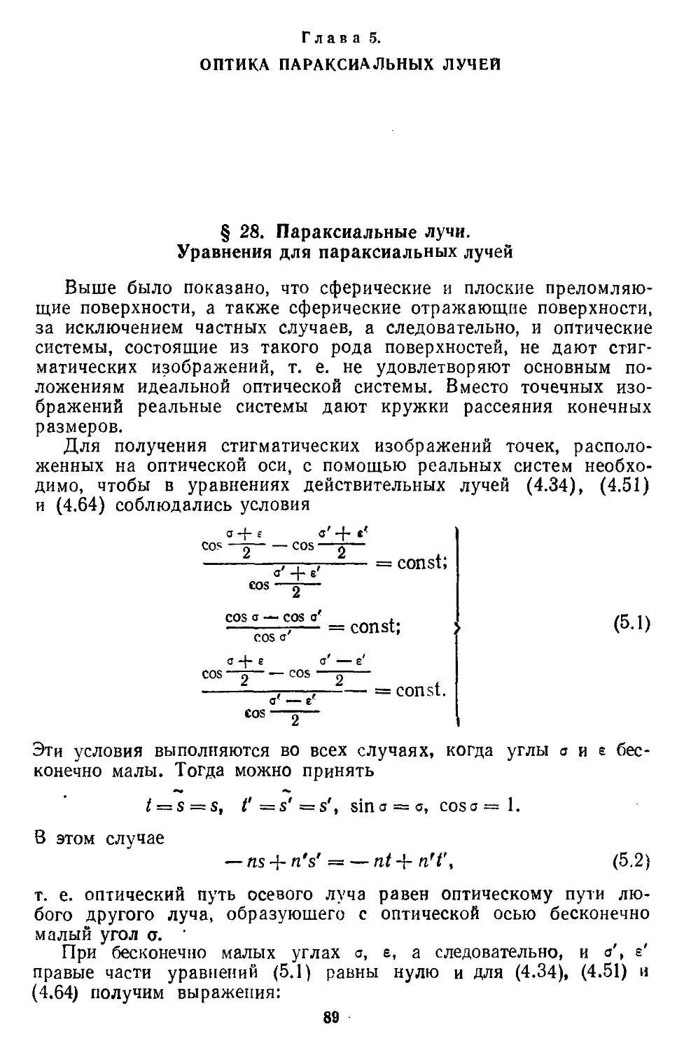 Глава 5. Оптика параксиальных лучей