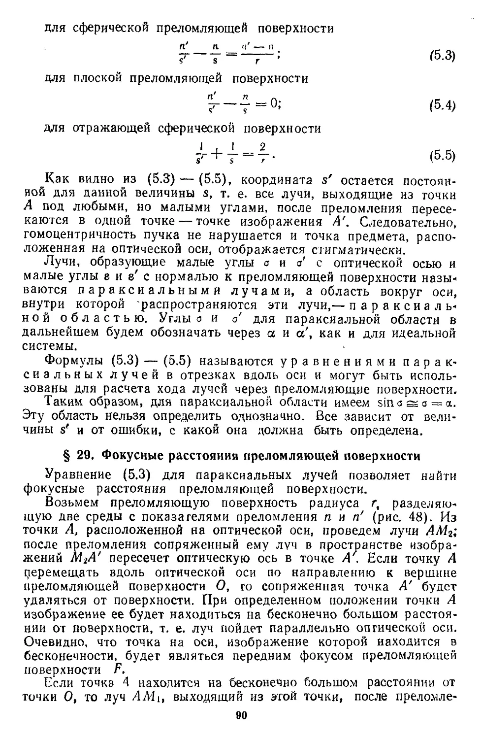 § 29. Фокусные расстояния преломляющей поверхности