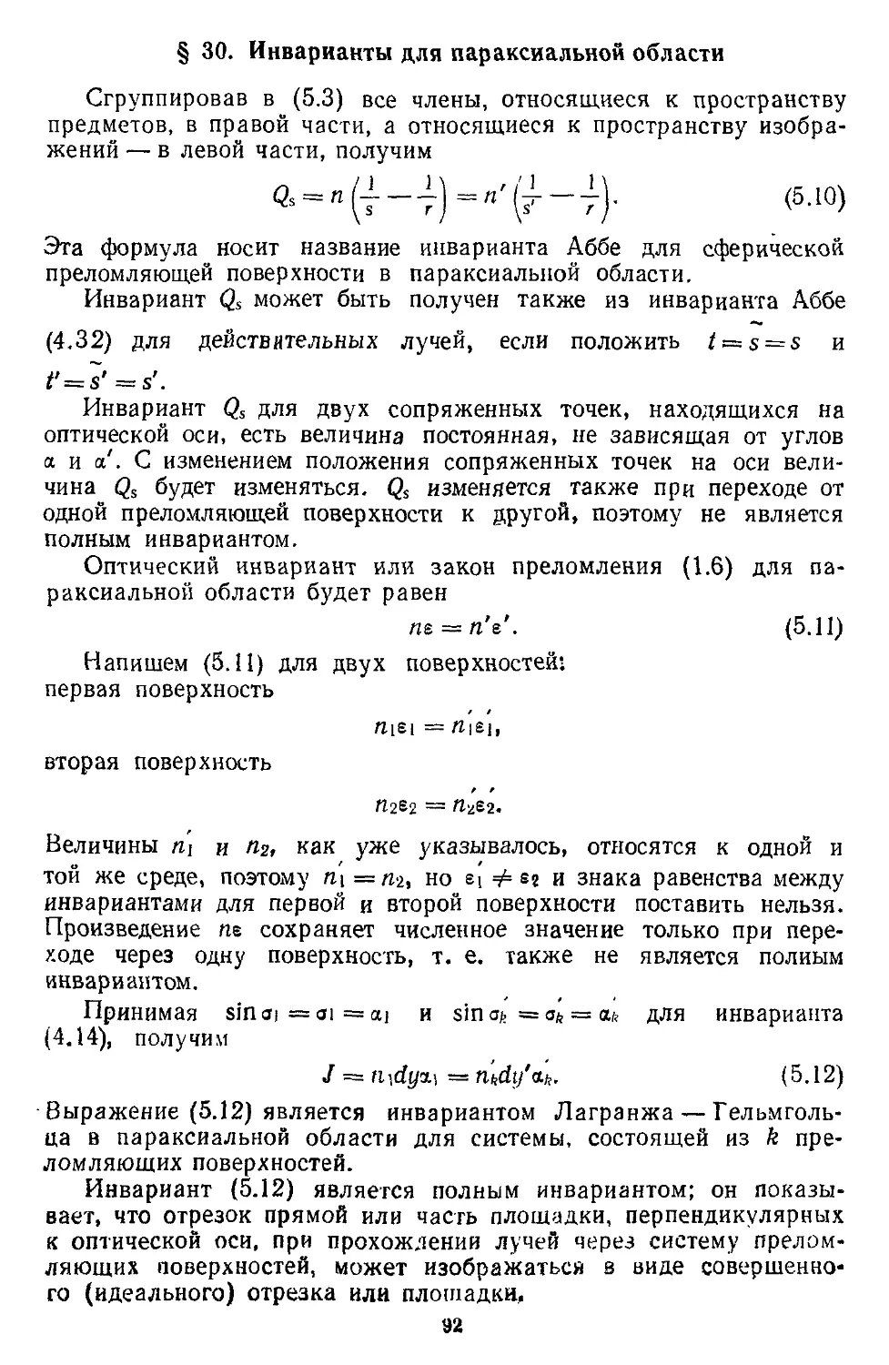 § 30. Инварианты для параксиальной области