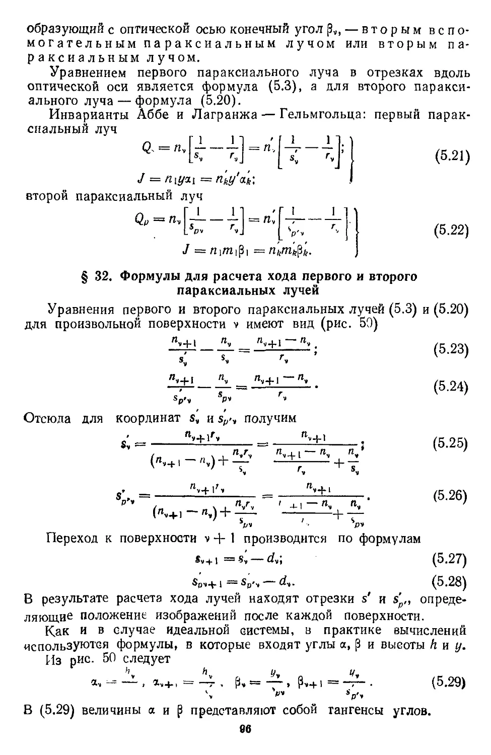 § 32. Формулы для расчета хода первого и второго параксиальных лучей