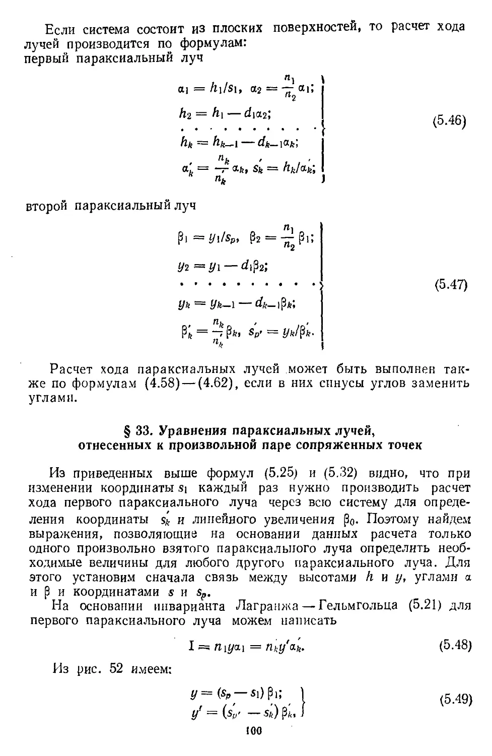 § 33. Уравнения параксиальных лучей, отнесенных к произвольной паре сопряженных точек