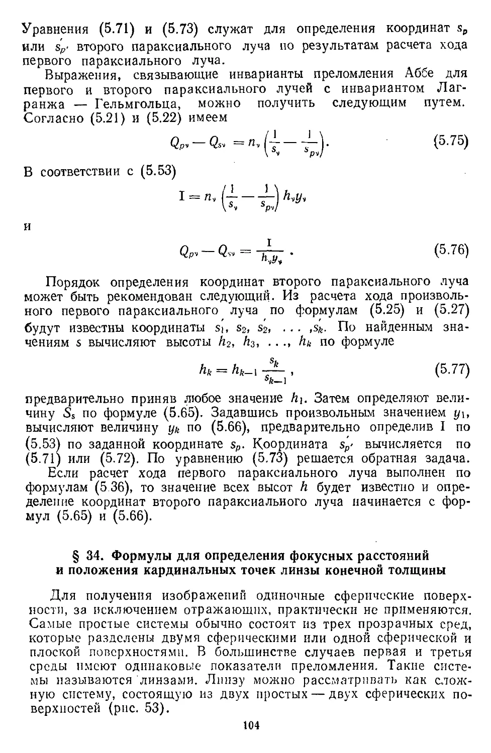 § 34. Формулы для определения фокусных расстояний и положения кардинальных точек линзы конечной толщины