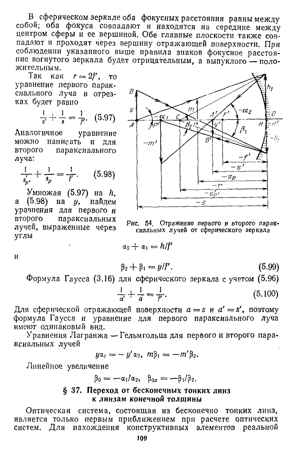 § 37. Переход от бесконечно тонких линз к линзам конечной толщины