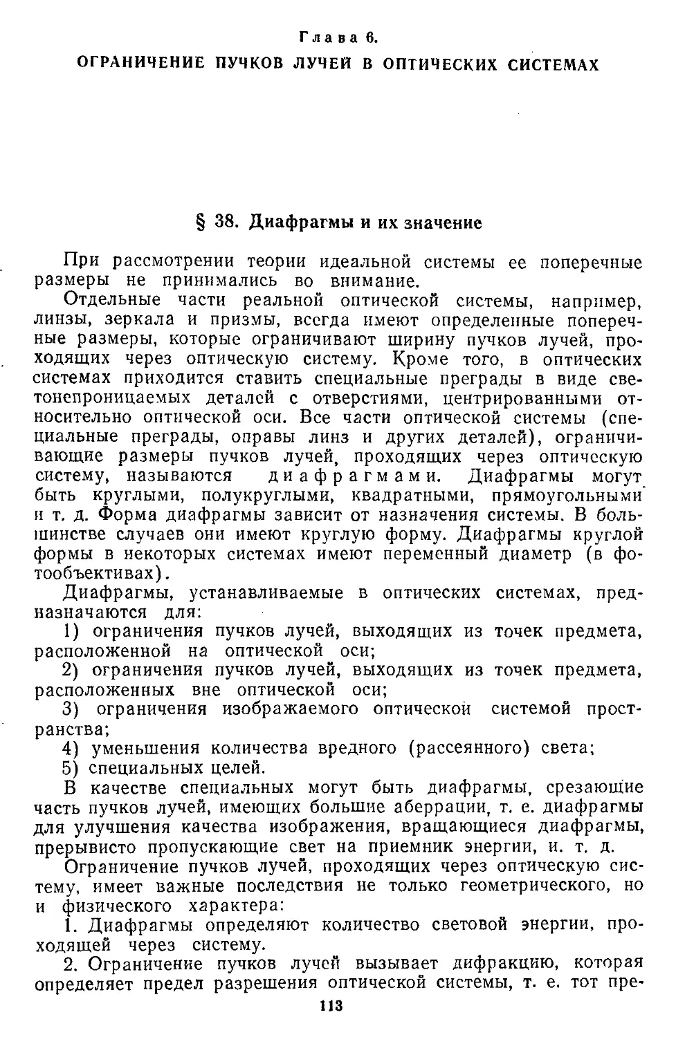 Глава 6. Ограничение пучков лучей в оптических системах