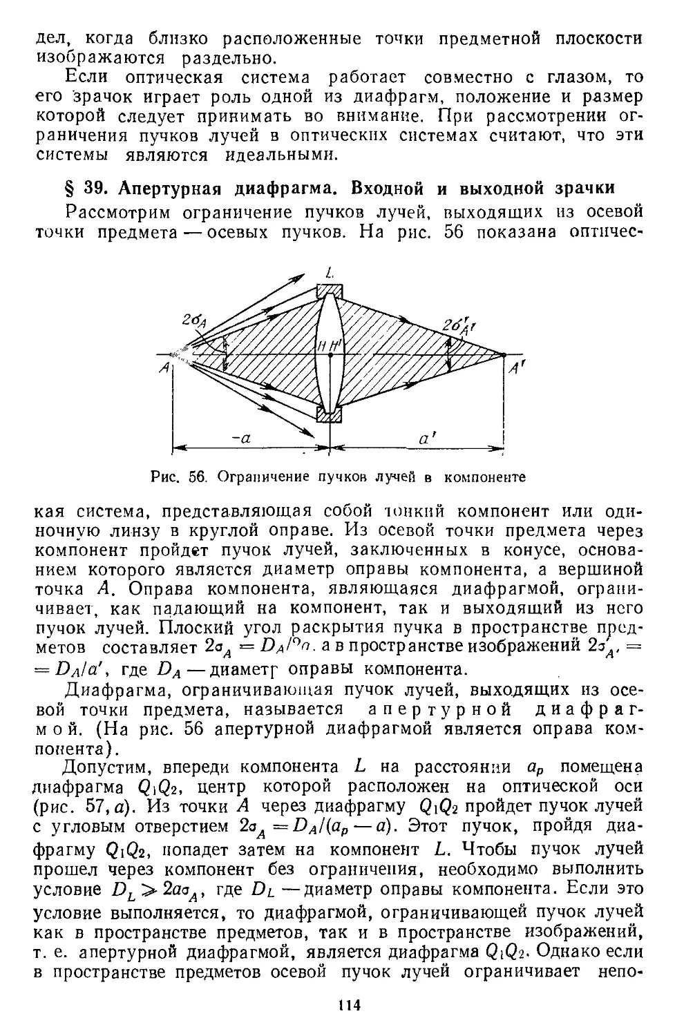 § 39. Апертурная диафрагма. Входной и выходной зрачки