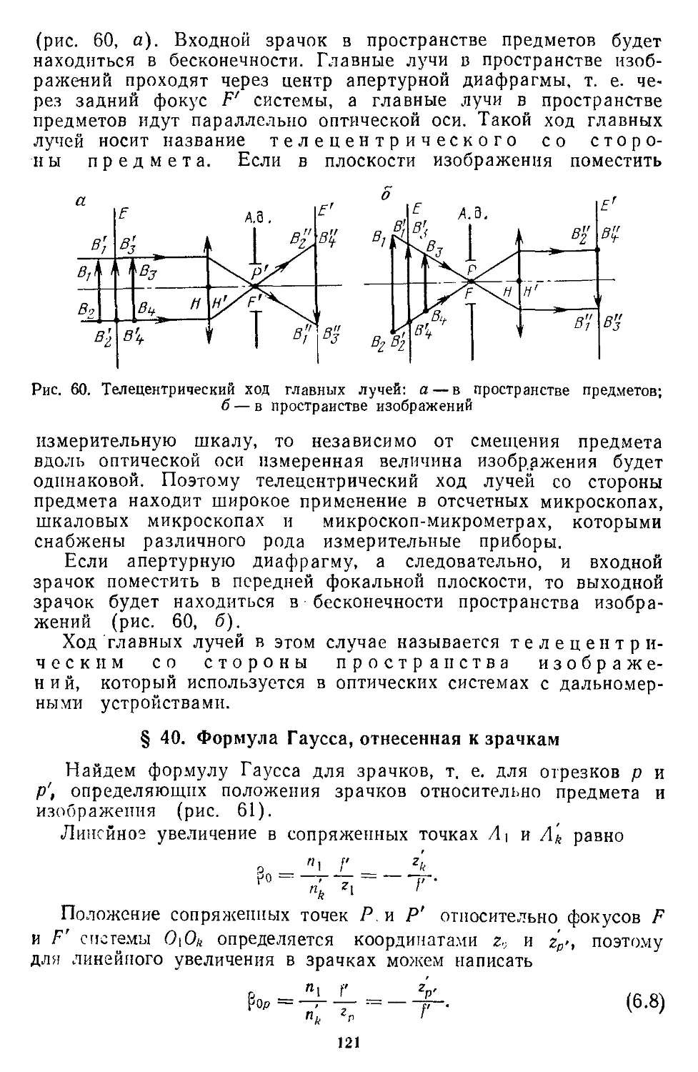 § 40. Формула Гаусса, отнесенная к зрачкам