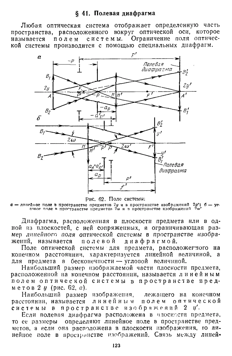 § 41. Полевая диафрагма