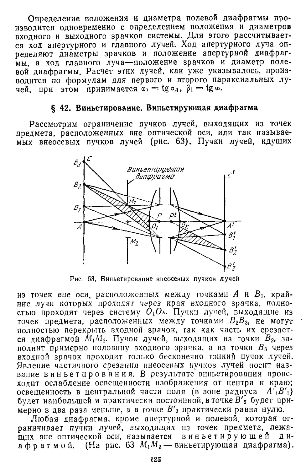 § 42. Виньетирование. Виньетирующая диафрагма