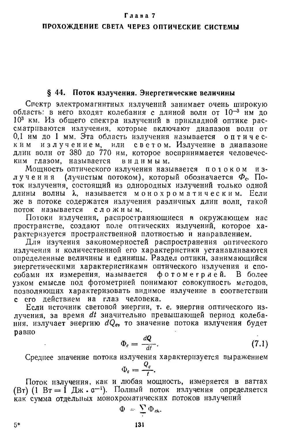 Глава 7. Прохождение света через оптические системы